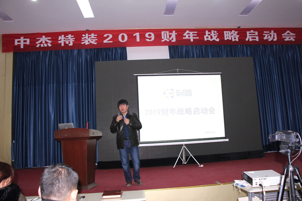 Zhongjie Special Equipment's 2019 fiscal year strategy launch meeting was successfully held